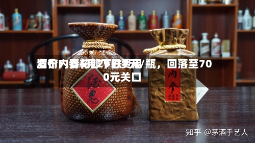 酒价内参5月29日费用发布：青花郎下跌7元/瓶，回落至700元关口-第3张图片