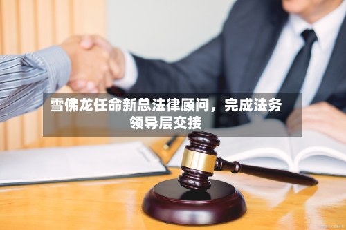 雪佛龙任命新总法律顾问	，完成法务领导层交接-第3张图片