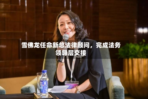 雪佛龙任命新总法律顾问	，完成法务领导层交接-第2张图片