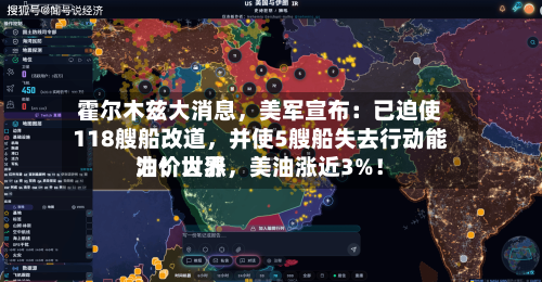 霍尔木兹大消息，美军宣布：已迫使118艘船改道	，并使5艘船失去行动能力！世界油价大涨，美油涨近3%！-第2张图片