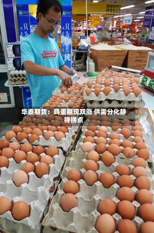华泰期货：鸡蛋期现双涨 供需分化静待拐点-第2张图片
