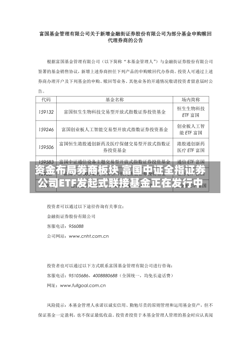 资金布局券商板块 富国中证全指证券公司ETF发起式联接基金正在发行中-第2张图片