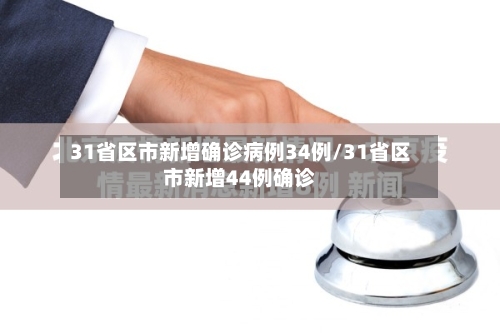 31省区市新增确诊病例34例/31省区市新增44例确诊