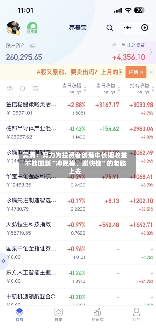 吴清：努力为投资者创造中长期收益 不能回到“冲规模、赚快钱”的老路上去