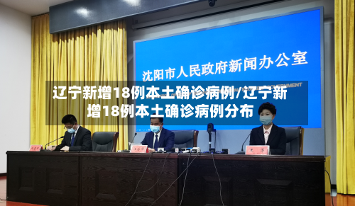 辽宁新增18例本土确诊病例/辽宁新增18例本土确诊病例分布-第3张图片