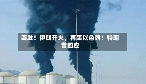 突发！伊朗开火，再袭以色列！特朗普回应-第3张图片