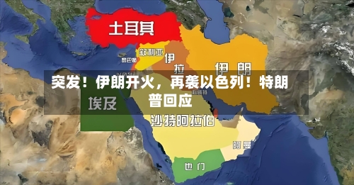 突发！伊朗开火	，再袭以色列！特朗普回应-第2张图片