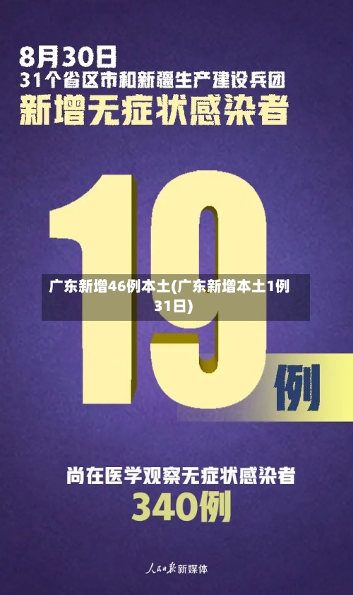 广东新增46例本土(广东新增本土1例31日)