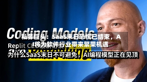 私募巨头：SaaS末日恐慌已结束	，AI将为软件行业带来繁荣机遇-第2张图片