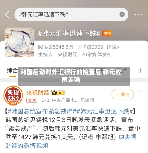 韩国启动对外汇银行的检查后 韩元应声走强