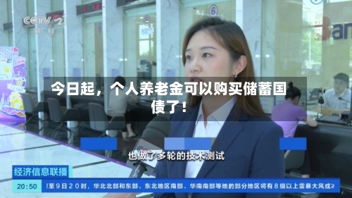 今日起，个人养老金可以购买储蓄国债了！