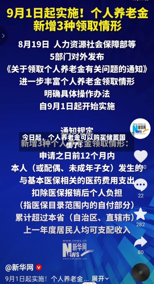 今日起	，个人养老金可以购买储蓄国债了！-第3张图片