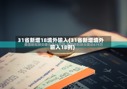 31省新增18境外输入(31省新增境外输入18例)-第3张图片