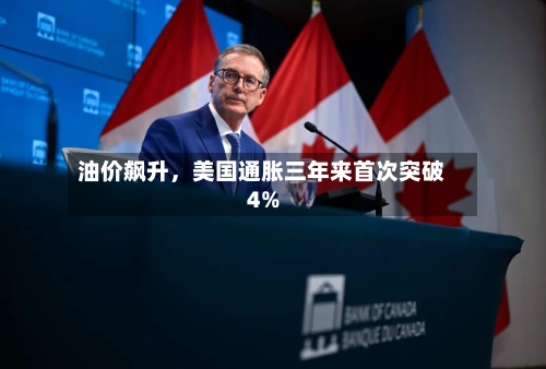 油价飙升，美国通胀三年来首次突破4%-第3张图片