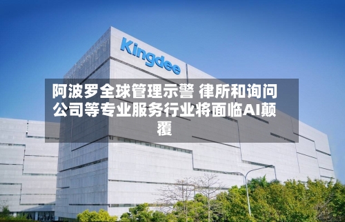 阿波罗全球管理示警 律所和询问公司等专业服务行业将面临AI颠覆-第3张图片