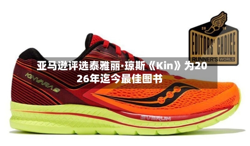 亚马逊评选泰雅丽·琼斯《Kin》为2026年迄今最佳图书-第3张图片