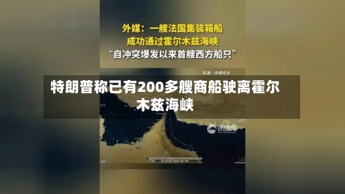 特朗普称已有200多艘商船驶离霍尔木兹海峡-第2张图片