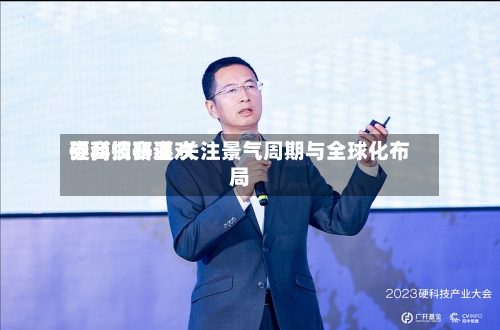 券商调研喜欢硬科技赛道 关注景气周期与全球化布局-第2张图片