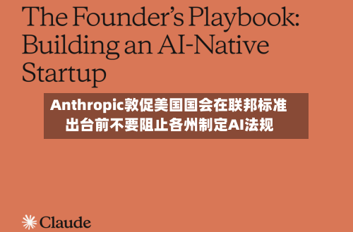 Anthropic敦促美国国会在联邦标准出台前不要阻止各州制定AI法规-第2张图片