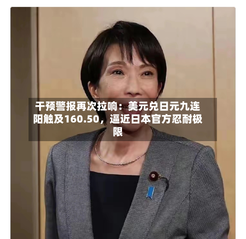 干预警报再次拉响：美元兑日元九连阳触及160.50，逼近日本官方忍耐极限-第2张图片