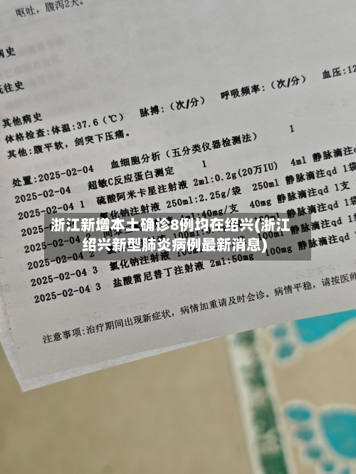 浙江新增本土确诊8例均在绍兴(浙江绍兴新型肺炎病例最新消息)