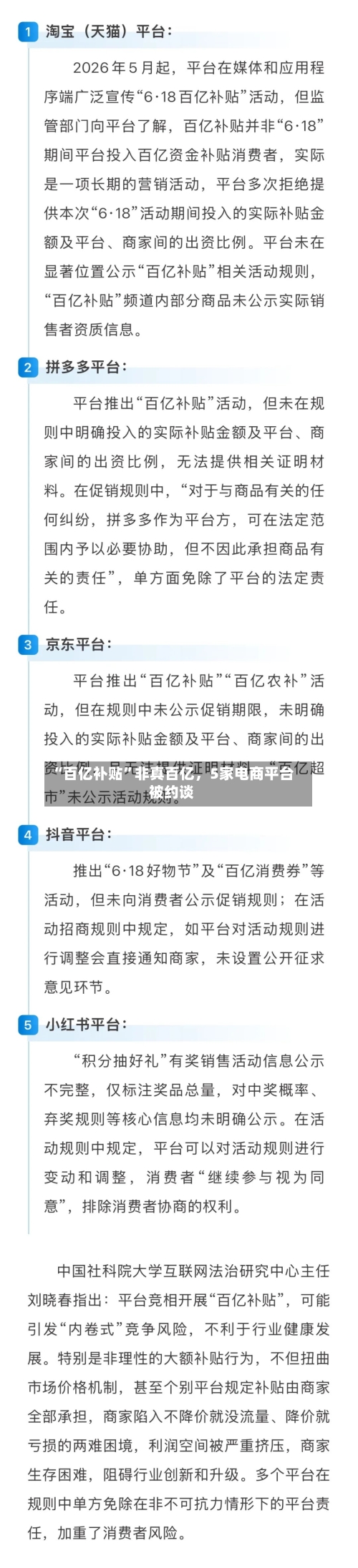 “百亿补贴”非真百亿，5家电商平台被约谈