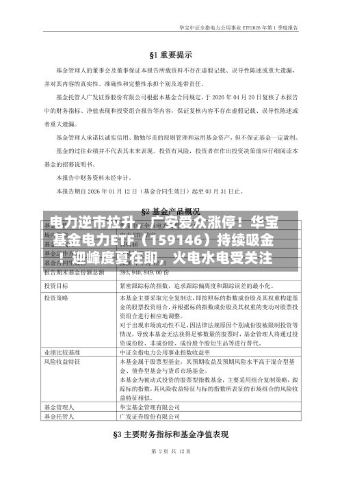电力逆市拉升，广安爱众涨停！华宝基金电力ETF（159146）持续吸金！迎峰度夏在即，火电水电受关注