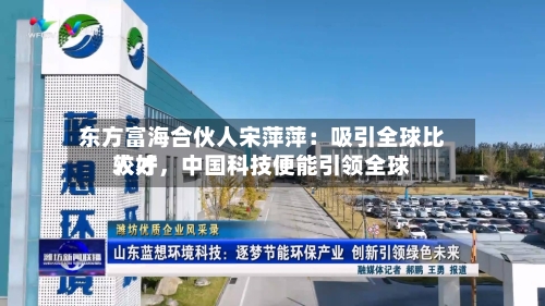 东方富海合伙人宋萍萍：吸引全球比较好人才	，中国科技便能引领全球-第2张图片