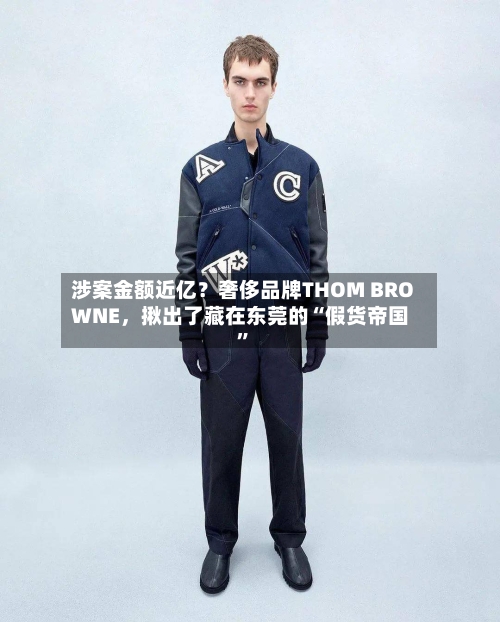 涉案金额近亿？奢侈品牌THOM BROWNE，揪出了藏在东莞的“假货帝国”