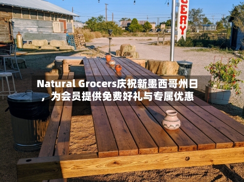 Natural Grocers庆祝新墨西哥州日，为会员提供免费好礼与专属优惠-第3张图片