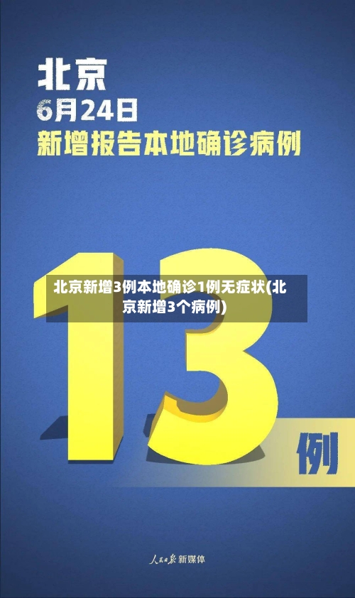 北京新增3例本地确诊1例无症状(北京新增3个病例)-第2张图片