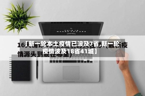 【新一轮本土疫情已波及7省,新一轮疫情波及18省41城】-第3张图片