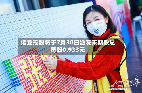诺亚控股将于7月30日派发末期股息每股0.933元