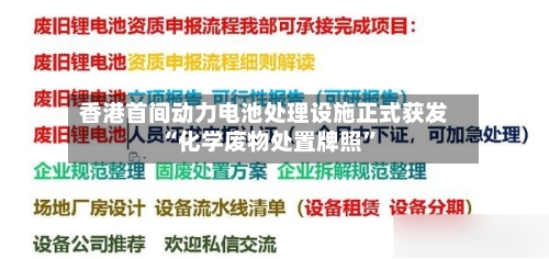 香港首间动力电池处理设施正式获发“化学废物处置牌照	”-第3张图片
