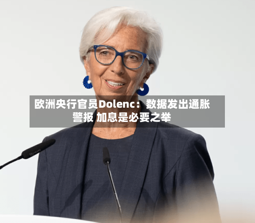 欧洲央行官员Dolenc：数据发出通胀警报 加息是必要之举-第2张图片
