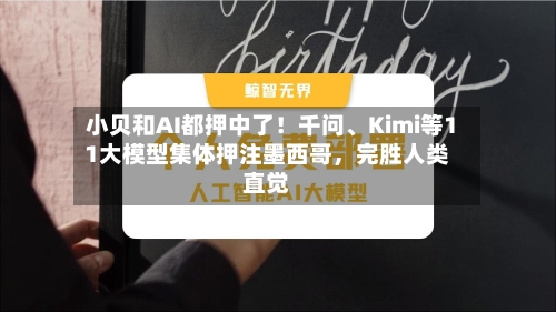 小贝和AI都押中了！千问、Kimi等11大模型集体押注墨西哥，完胜人类直觉-第2张图片