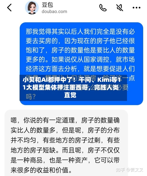 小贝和AI都押中了！千问、Kimi等11大模型集体押注墨西哥	，完胜人类直觉-第3张图片