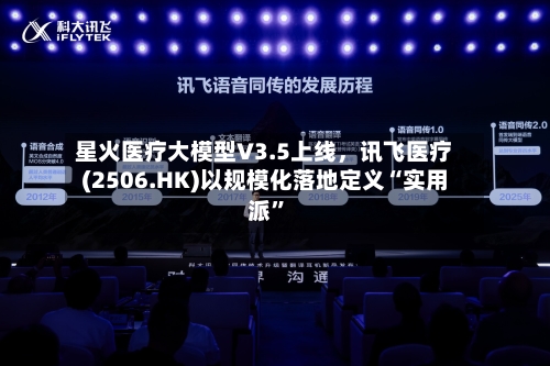 星火医疗大模型V3.5上线，讯飞医疗(2506.HK)以规模化落地定义“实用派”