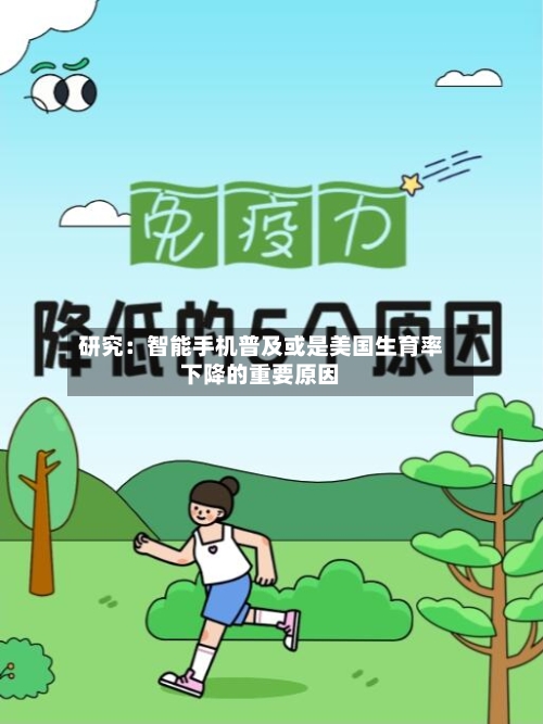 研究：智能手机普及或是美国生育率下降的重要原因