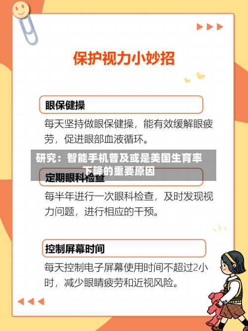 研究：智能手机普及或是美国生育率下降的重要原因-第3张图片