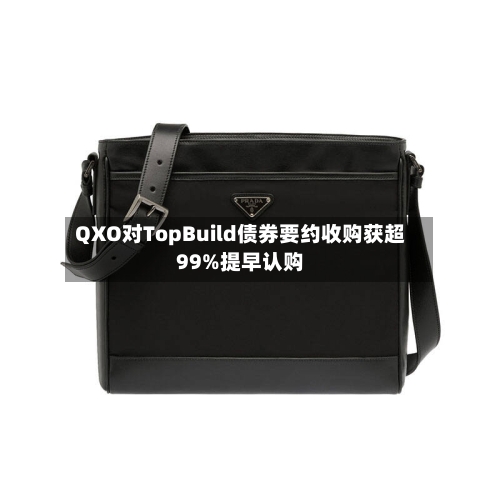 QXO对TopBuild债券要约收购获超99%提早认购-第2张图片