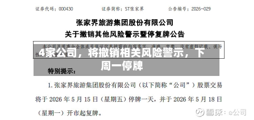 4家公司	，将撤销相关风险警示，下周一停牌-第2张图片