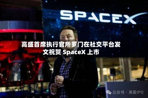 高盛首席执行官所罗门在社交平台发文祝贺 SpaceX 上市-第2张图片