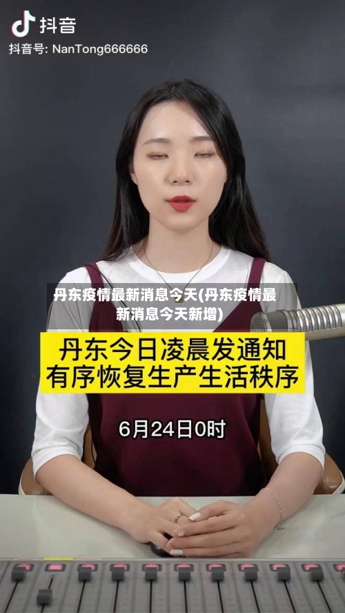 丹东疫情最新消息今天(丹东疫情最新消息今天新增)