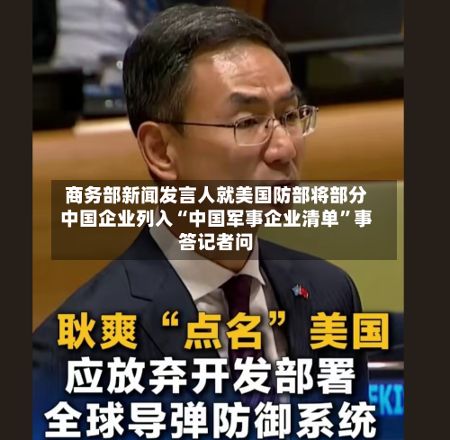 商务部新闻发言人就美国防部将部分中国企业列入“中国军事企业清单”事答记者问
