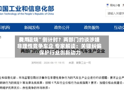 费用战“退烧”倒计时？两部门约谈涉嫌非理性竞争车企 专家解读：关键纠偏 保护行业创新动力