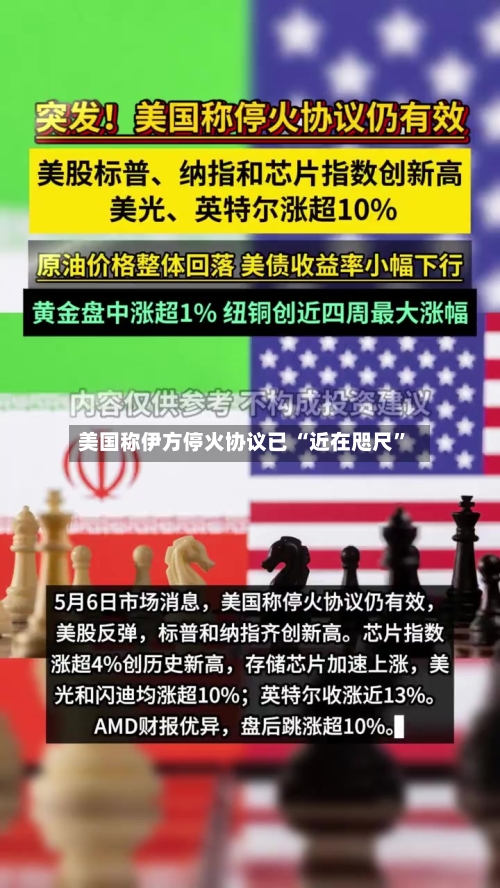 美国称伊方停火协议已 “近在咫尺”-第3张图片