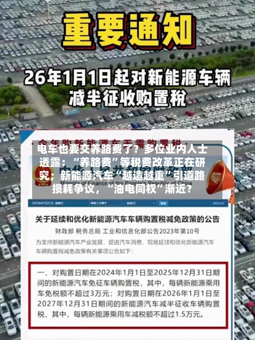 电车也要交养路费了？多位业内人士透露：“养路费”等税费改革正在研究；新能源汽车“越造越重”引道路损耗争议	，“油电同权	”渐近？-第2张图片