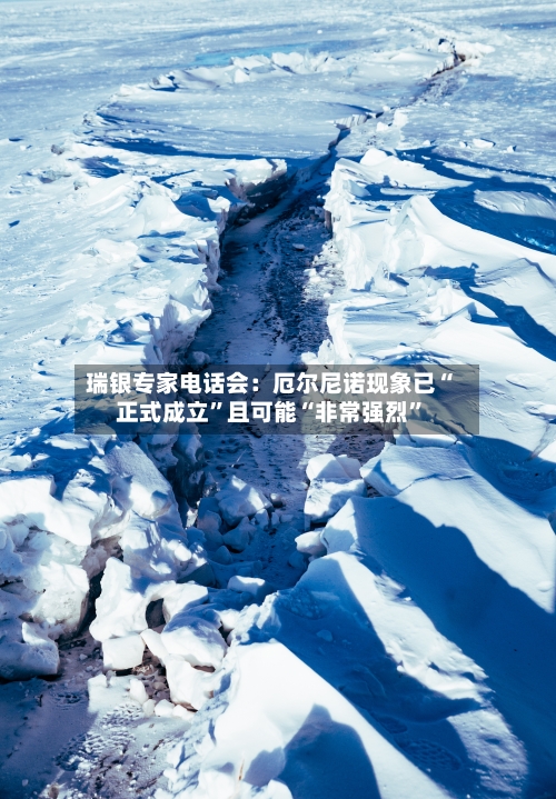 瑞银专家电话会：厄尔尼诺现象已“正式成立”且可能“非常强烈”-第2张图片