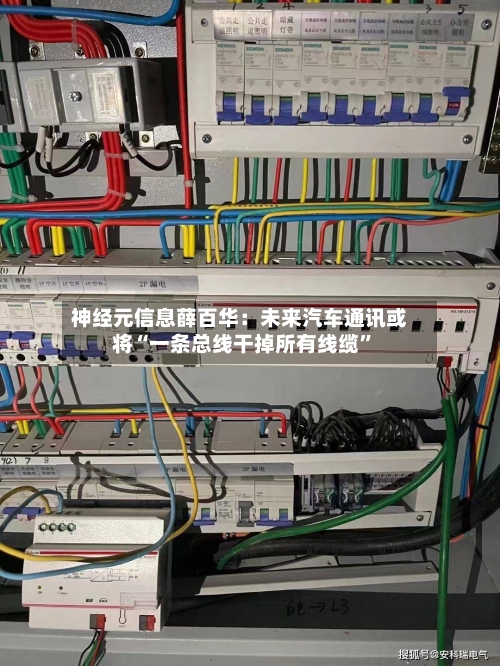 神经元信息薛百华：未来汽车通讯或将“一条总线干掉所有线缆”-第3张图片